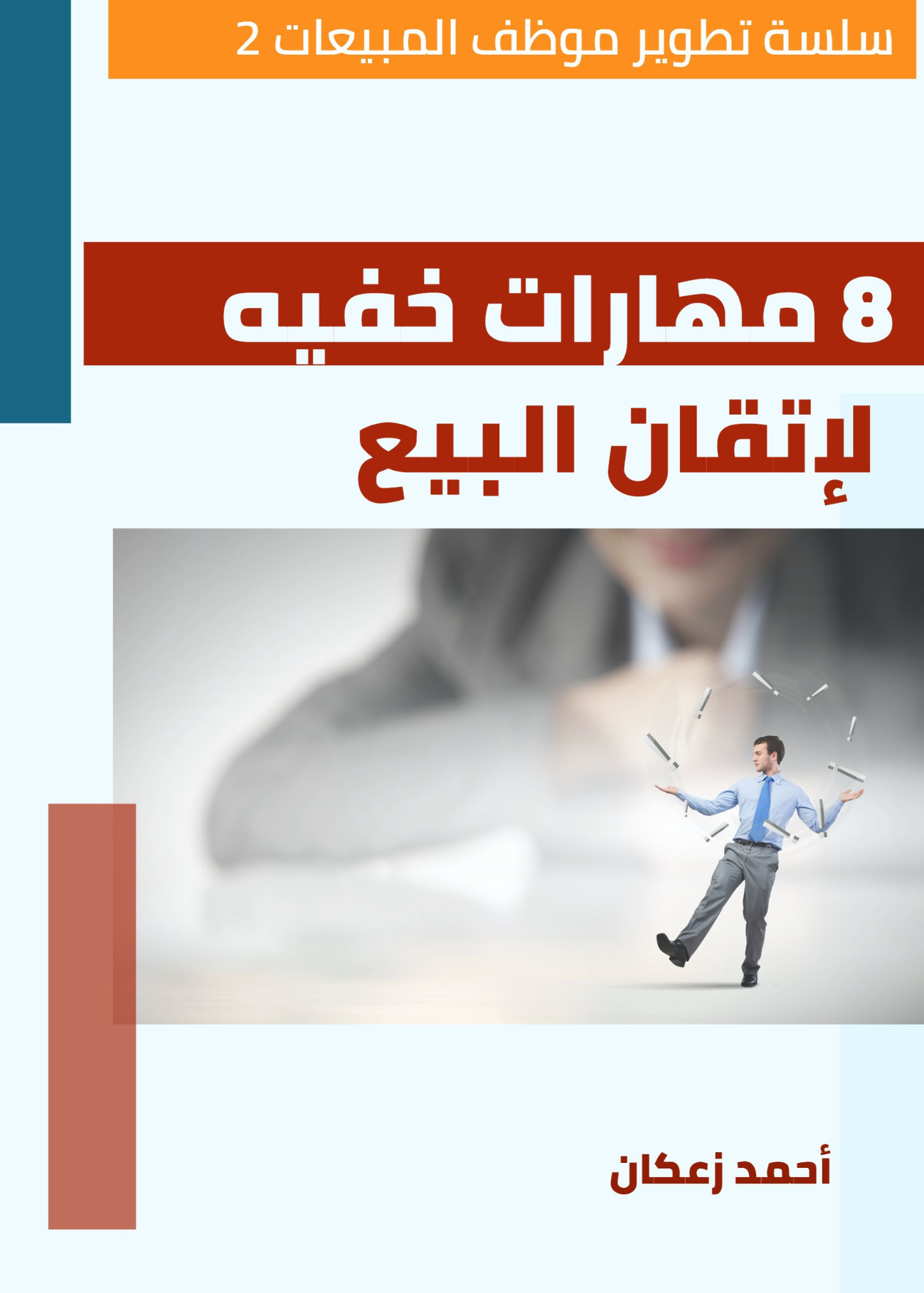 8 مهارات خفية لإتقان البيع