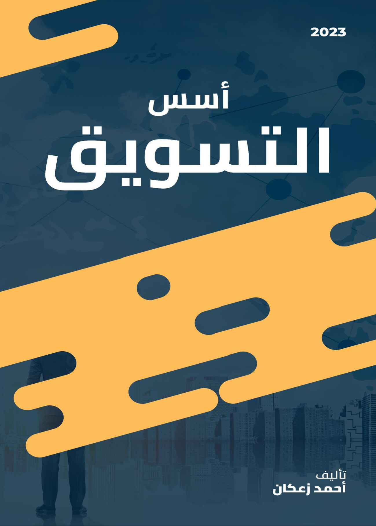 أسس التسويق