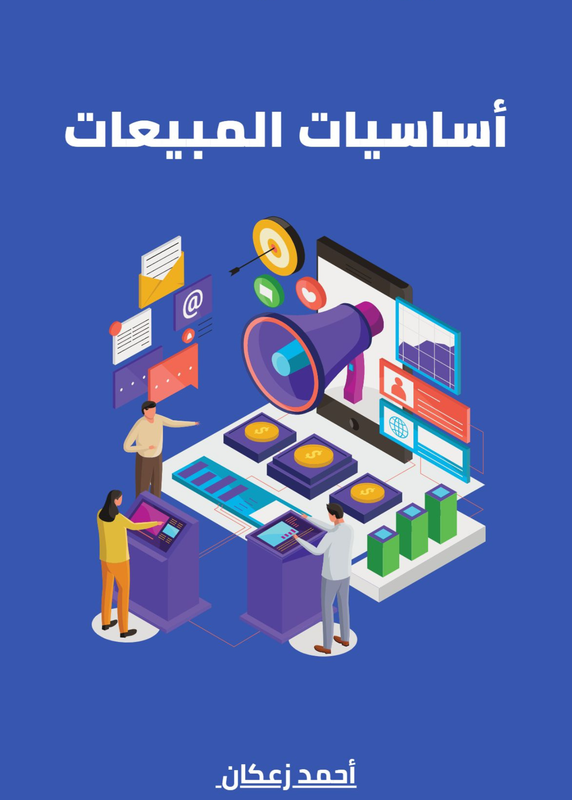 أساسيات المبيعات